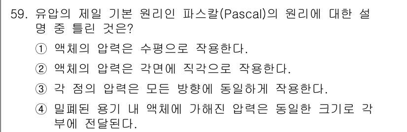 제선기능장 2015년 59번 - 압력이 모든 방향으로 동일하게 작용하는 것이 파스칼의 원리의 핵심입니다.... 에 관한 핵심 기출문제