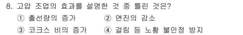 제선기능장 2015년 8번 - 고압 조업의 효율을 설명할 때 "코크스 비의 증가"가 가장 관련이 깊습니... 에 관한 핵심 기출문제