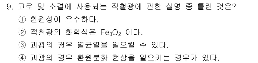 제선기능장 2015년 9번 - 정답 '2'가 맞는 이유는 적철광의 화학식이 Fe₃O₄로 알려져 있기 때... 에 관한 핵심 기출문제