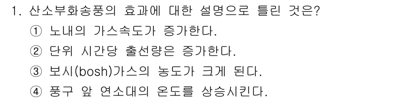 제선기능장 2016년 1번 - 산소부화송풍의 효과는 보시(bosh) 가스의 농도가 높아져 연소 효율을 ... 에 관한 핵심 기출문제