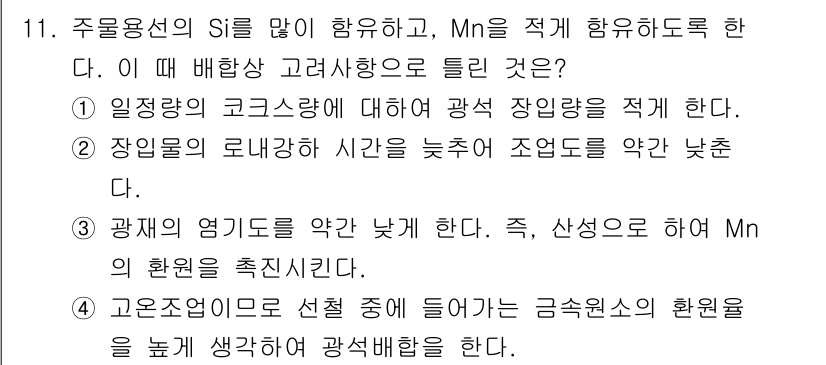 제선기능장 2016년 11번 - 정답 '3'은 Mn의 환원을 촉진하기 위해 광재의 염기도를 낮춰야 한다는... 에 관한 핵심 기출문제