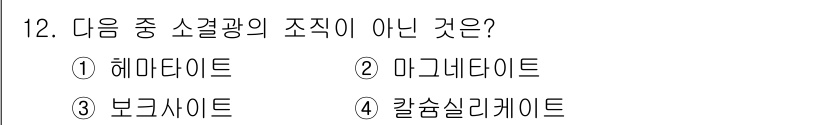 제선기능장 2016년 12번 - 주어진 선택지 중 '보크사이트(Bauxite)'는 알루미늄의 주요 원료로... 에 관한 핵심 기출문제