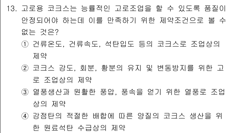 제선기능장 2016년 13번 - 정답인 '3'번은 열풍생산과 관련된 제약 조건이 고로용 코크스의 품질 유... 에 관한 핵심 기출문제