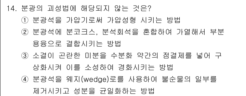 제선기능장 2016년 14번 - 문제에서 묻는 것은 분광의 고성법에 해당하지 않는 방법입니다. 1, 2,... 에 관한 핵심 기출문제