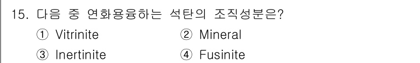 제선기능장 2016년 15번 - Vitrinite는 석탄의 주요 성분 중 하나로, 연료로서의 특성이 뛰어... 에 관한 핵심 기출문제