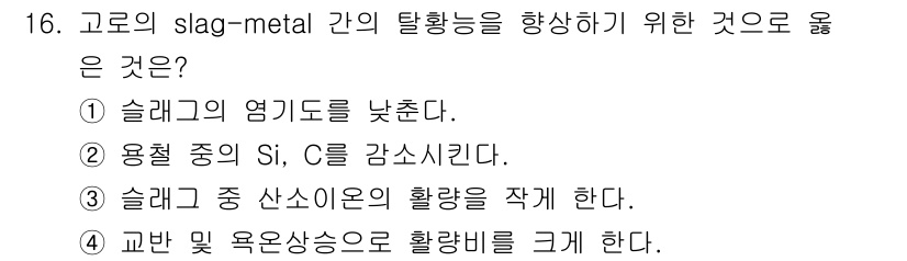 제선기능장 2016년 16번 - 고로의 slag-metal 간 탈황능을 향상시키기 위해서는 교환 및 욕온... 에 관한 핵심 기출문제