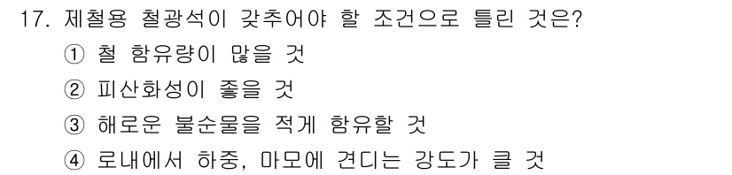 제선기능장 2016년 17번 - 제철용 철광석이 갇추어야 할 조건으로 '피산화성이 좋을 것'이 가장 중요... 에 관한 핵심 기출문제
