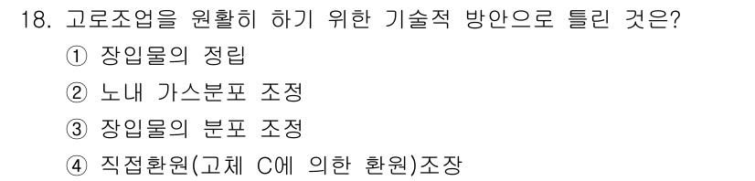 제선기능장 2016년 18번 - 고로조업을 원활히 하기 위한 기술적 방안으로는 직접환원(고체 C에 의한 ... 에 관한 핵심 기출문제