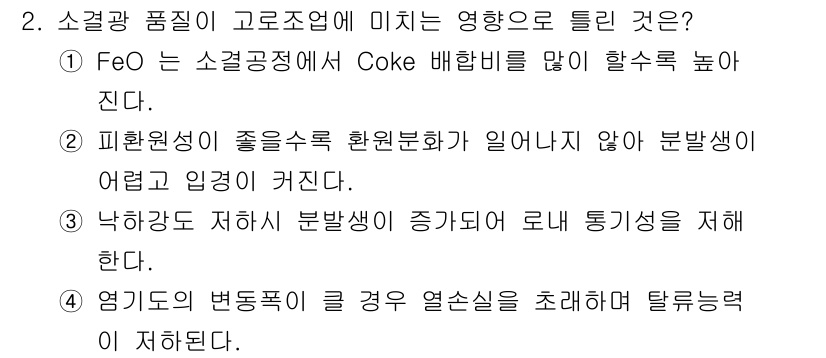 제선기능장 2016년 2번 - 정답 '2'는 소결과정에서 피환원성이 중요하다는 점을 강조합니다. 피환원... 에 관한 핵심 기출문제