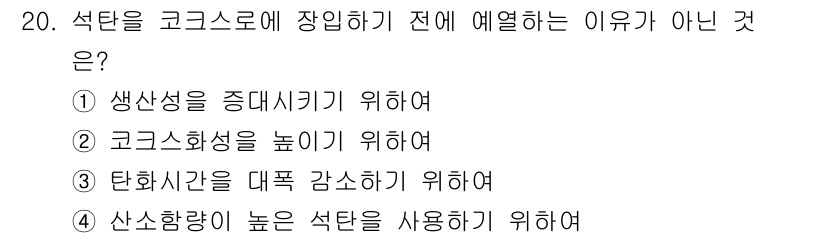 제선기능장 2016년 20번 - 석탄을 코크스로 장입하기 전에 예열하는 이유가 아닌 것은 '2. 코크스화... 에 관한 핵심 기출문제