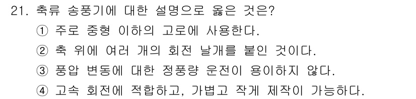 제선기능장 2016년 21번 - '고속 회전'의 특징을 설명하는 설명으로, '4'번이 정답입니다. 고속 ... 에 관한 핵심 기출문제