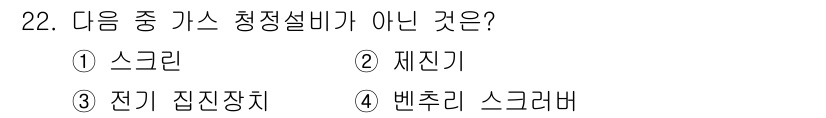 제선기능장 2016년 22번 - 주어진 문제는 가스 청정설비에 관련된 항목 중 올바르지 않은 것을 묻고 ... 에 관한 핵심 기출문제