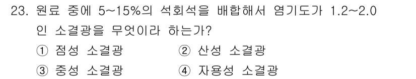 제선기능장 2016년 23번 - 주어진 문제는 원료에 석회석을 5~15% 배합하여 염기도가 1.2~2.0... 에 관한 핵심 기출문제