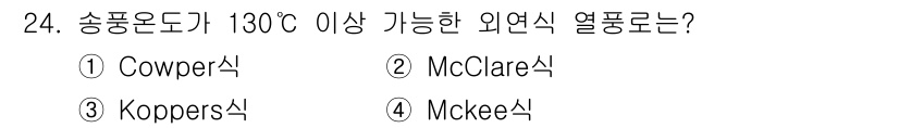 제선기능장 2016년 24번 - Koppers식은 송풍온도가 130°C 이상으로 작동할 수 있는 외연식 ... 에 관한 핵심 기출문제