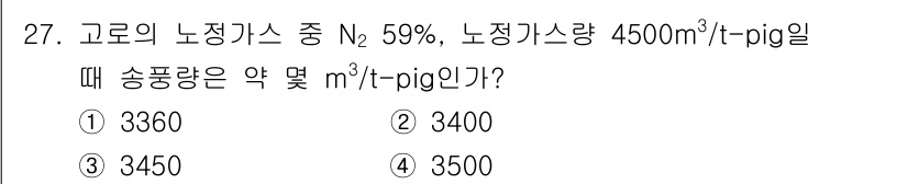 제선기능장 2016년 27번 - 주어진 문제는 노정가스 중 질소(N₂) 농도와 노정가스량을 기반으로 송풍... 에 관한 핵심 기출문제