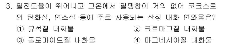 제선기능장 2016년 3번 - 정답 '1'인 규석질 내화물은 높은 온도에서 열전도성을 갖고, 열팽창이 ... 에 관한 핵심 기출문제