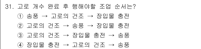 제선기능장 2016년 31번 - 고로 개수 완료 후에는 먼저 '고로의 건조'를 진행해야 하는 이유는 고로... 에 관한 핵심 기출문제