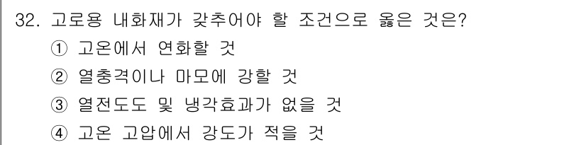 제선기능장 2016년 32번 - 정답 '2'는 열충격에 대한 저항성이 중요하다는 점에서 옳습니다. 고온에... 에 관한 핵심 기출문제