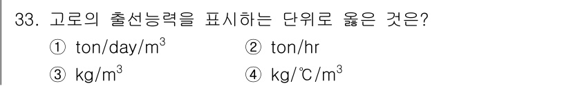 제선기능장 2016년 33번 - 고로의 출선능력을 나타내는 단위는 "ton/hr"가 가장 적합합니다. 출... 에 관한 핵심 기출문제