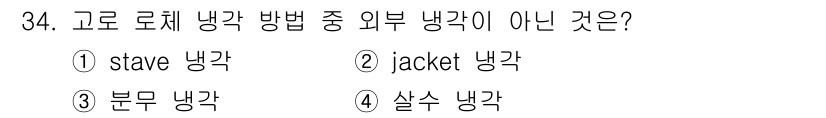 제선기능장 2016년 34번 - 'stave 냉각'은 고로 로체 냉각 방법에서 내부 냉각 방식에 해당하며... 에 관한 핵심 기출문제