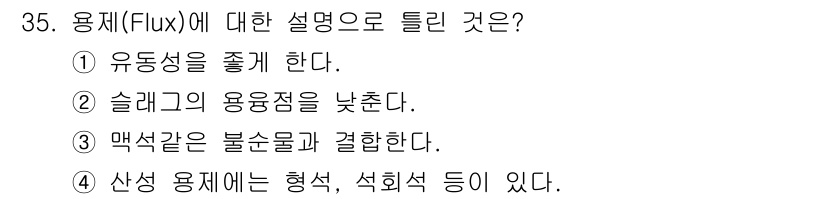 제선기능장 2016년 35번 - 용제(Flux)에 대한 설명 중 틀린 것은 4번입니다. 일반적으로 산성 ... 에 관한 핵심 기출문제