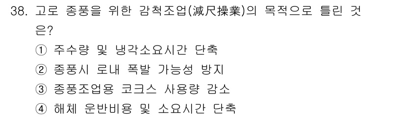 제선기능장 2016년 38번 - 고로 종품을 위한 감척조업의 목적은 중품시 로내 폭발 가능성을 방지하는 ... 에 관한 핵심 기출문제