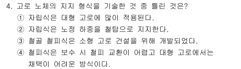 제선기능장 2016년 4번 - 정답이 '3'인 이유는 철골 절피식이 소형 고로 건설을 위해 특별히 개발... 에 관한 핵심 기출문제