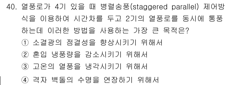 제선기능장 2016년 40번 - 이 문제에서 '병렬 송풍' 방식으로 두 개의 열풍로를 동시에 통풍하는 주... 에 관한 핵심 기출문제