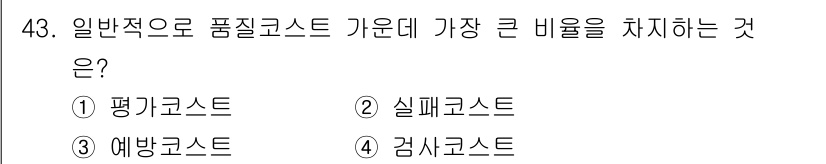 제선기능장 2016년 43번 - '실패코스트'는 품질 문제로 인해 발생하는 비용으로, 제품이 불합격하거나... 에 관한 핵심 기출문제