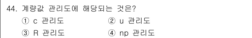 제선기능장 2016년 44번 - 계량접 관리도는 비례절삭을 기준으로 하며, 주로 R 관리도와 관련됩니다.... 에 관한 핵심 기출문제