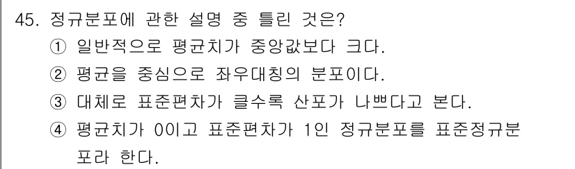 제선기능장 2016년 45번 - 정규분포에 대한 설명 중에서 올바른 것은 ①입니다. 일반적으로 정규분포는... 에 관한 핵심 기출문제