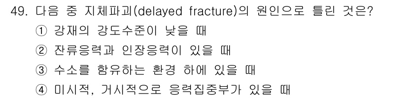 제선기능장 2016년 49번 - 지체파괴(delayed fracture)는 일반적으로 강재의 강도 부족이... 에 관한 핵심 기출문제