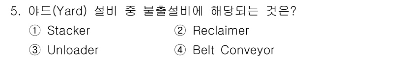 제선기능장 2016년 5번 - 'Yard' 설비 중 불출설비는 재고를 정리하거나 반출하기 위한 장비로,... 에 관한 핵심 기출문제