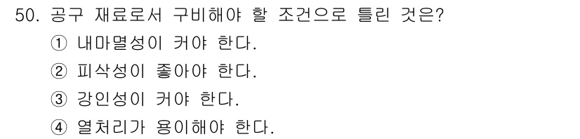 제선기능장 2016년 50번 - 공구 재료로서 구비해야 할 조건은 강인성이 커야 한다는 것입니다. 강인성... 에 관한 핵심 기출문제