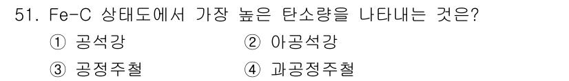 제선기능장 2016년 51번 - Fe-C 상태도에서 가장 높은 탄소 함량을 나타내는 것은 '과공정주철'입... 에 관한 핵심 기출문제