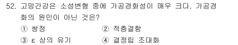 제선기능장 2016년 52번 - 가공경화의 원인이 아닌 것은 '결정립 조대화'입니다. 이는 금속의 미세조... 에 관한 핵심 기출문제
