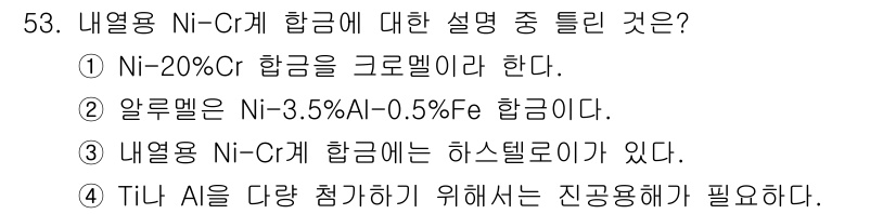 제선기능장 2016년 53번 - 내열용 Ni-Cr계 합금은 일반적으로 하스텔로이와 같은 특수 합금을 포함... 에 관한 핵심 기출문제