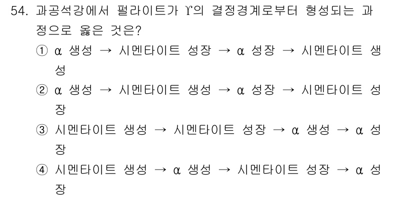 제선기능장 2016년 54번 - 정답인 '3'은 '시멘타이트 생장 → 시멘타이트 → α 생장'의 과정을 ... 에 관한 핵심 기출문제