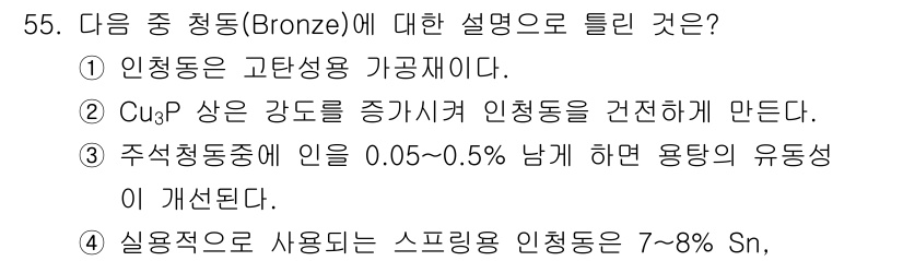제선기능장 2016년 55번 - 청동(Bronze)은 주석(Sn)을 주로 포함하는 구리 합금으로, 다양한... 에 관한 핵심 기출문제