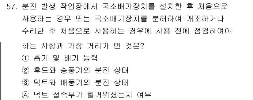 제선기능장 2016년 58번 - 정답 '3'은 덕트와 배풍기의 분진 상태에 대한 것입니다. 이는 국소배기... 에 관한 핵심 기출문제