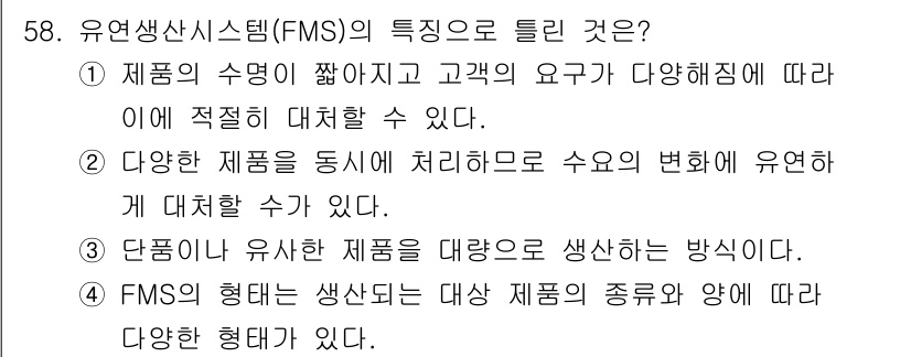 제선기능장 2016년 59번 - 유연생산시스템(FMS)은 제품의 수량이 적고 고객의 요구가 다양할 때 효... 에 관한 핵심 기출문제