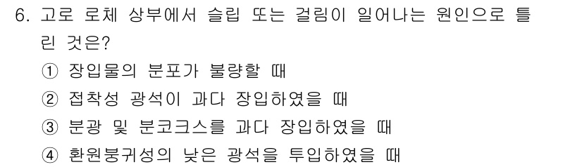 제선기능장 2016년 6번 - 고로 로체에서 슬립 또는 걸림이 발생하는 원인은 장입물이 불량하거나 잘못... 에 관한 핵심 기출문제