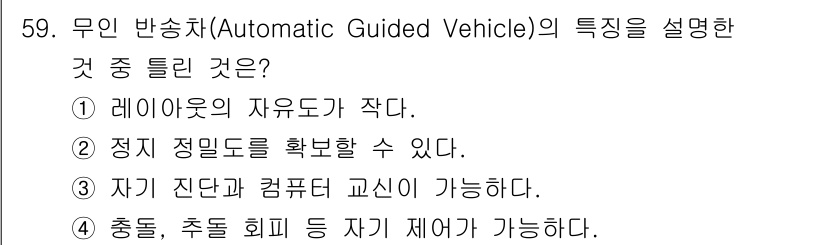 제선기능장 2016년 60번 - 정답이 '2'인 이유는 무인 반송차는 자율주행 방식을 사용하므로 정밀한 ... 에 관한 핵심 기출문제