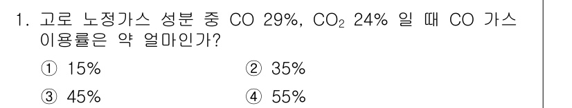 제선기능장 2017년 1번 - 고로 노정가스 성분에서 CO가 29%이고 CO₂가 24%일 때, CO의 ... 에 관한 핵심 기출문제