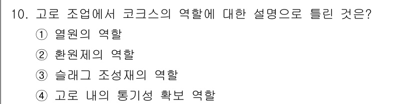 제선기능장 2017년 10번 - 코르크스는 고로 조업에서 슬래그 조성재의 역할을 수행합니다. 이는 고로 ... 에 관한 핵심 기출문제