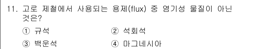 제선기능장 2017년 11번 - 고로 제철에서 사용되는 용재(flux) 중 염기성 물질이 아닌 것은 '규... 에 관한 핵심 기출문제