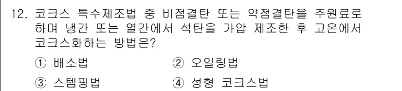 제선기능장 2017년 12번 - 정답 '4'인 '성형 코크스법'은 코크스화 과정에서 비점결탄 또는 약점결... 에 관한 핵심 기출문제