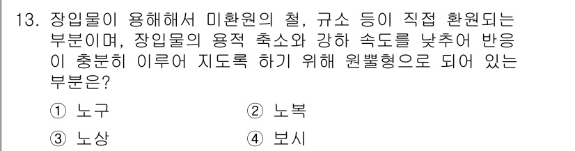 제선기능장 2017년 13번 - 이 문제에서 요구하는 부문은 장입물이 사용되는 미환원의 과정과 관련이 있... 에 관한 핵심 기출문제