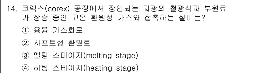 제선기능장 2017년 14번 - 정답인 '2. 샤프트형 환원로'는 코렉스 공정에서 고온 환원성 가스가 철... 에 관한 핵심 기출문제