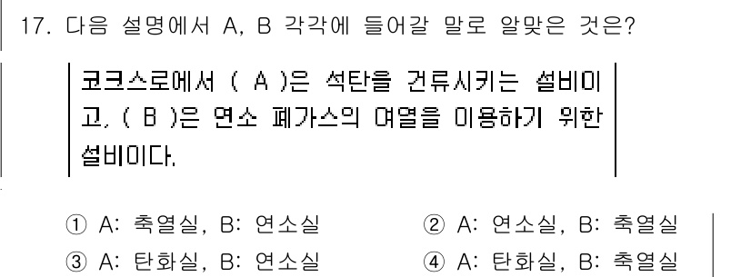 제선기능장 2017년 17번 - 코크스로에서 A는 석탄을 건조시키는 설비로, 이는 주로 탄화 과정을 포함... 에 관한 핵심 기출문제